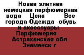 Новая элитная немецкая парфюмерная вода. › Цена ­ 150 - Все города Одежда, обувь и аксессуары » Парфюмерия   . Астраханская обл.,Знаменск г.